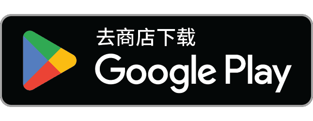 去 Google Play 商店下载