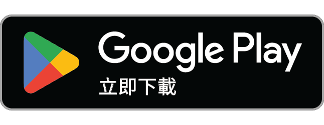 立即下載 Google Play