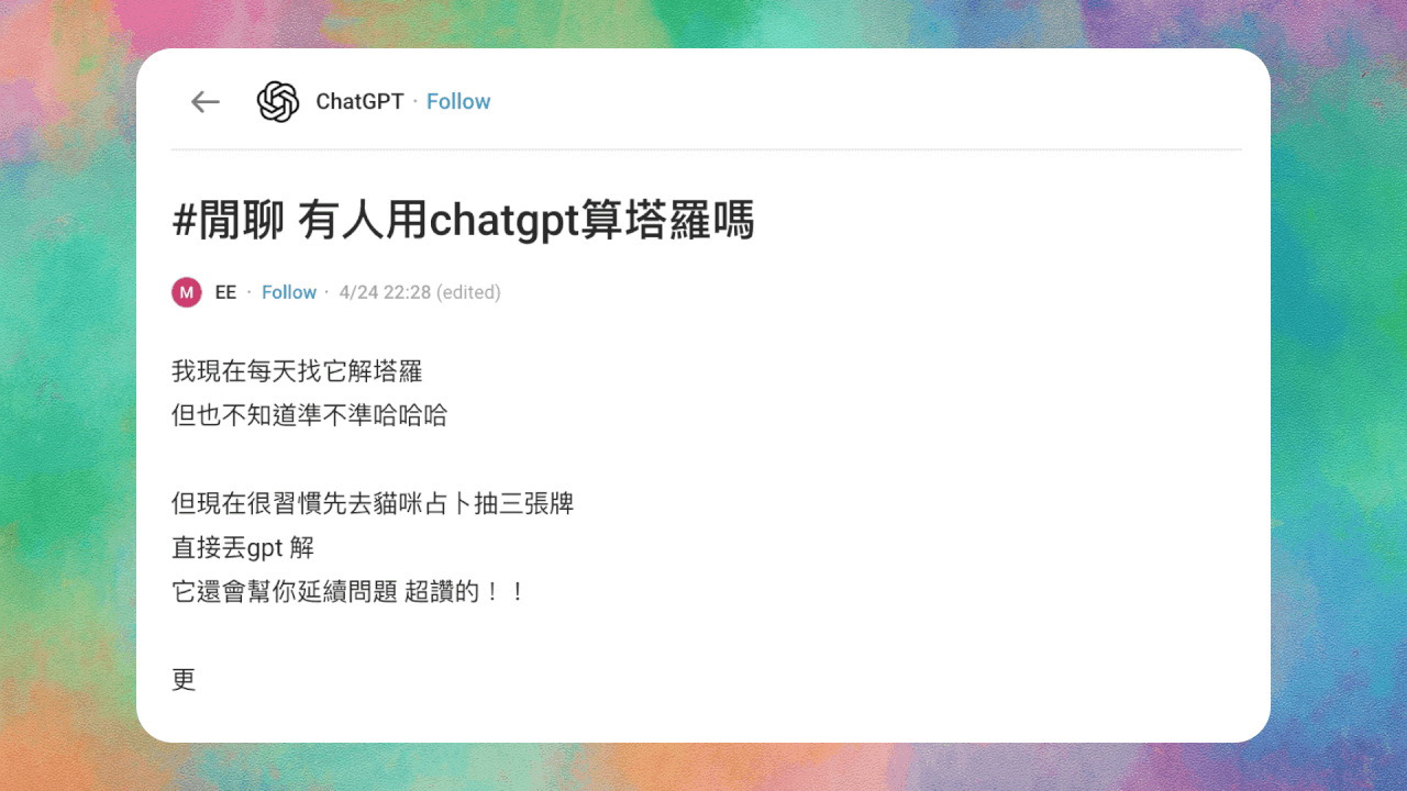 ChatGPT塔羅牌