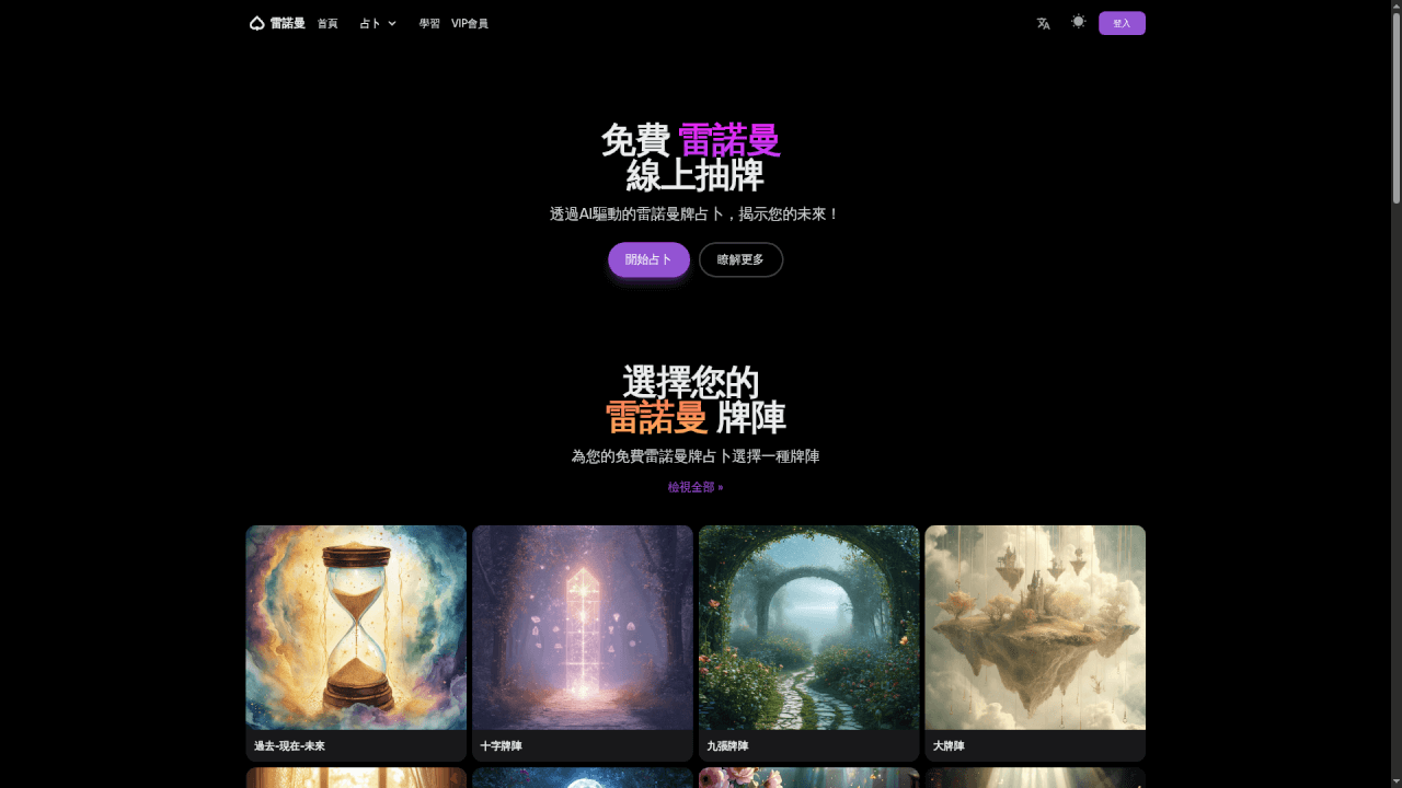AI雷諾曼占卜平台