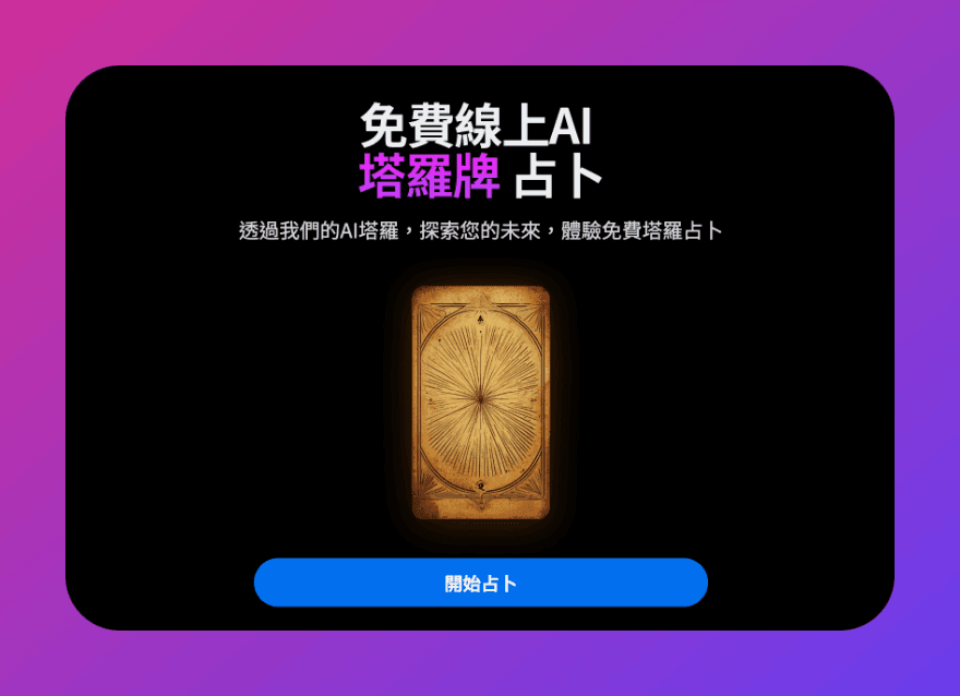 Tarotap首頁