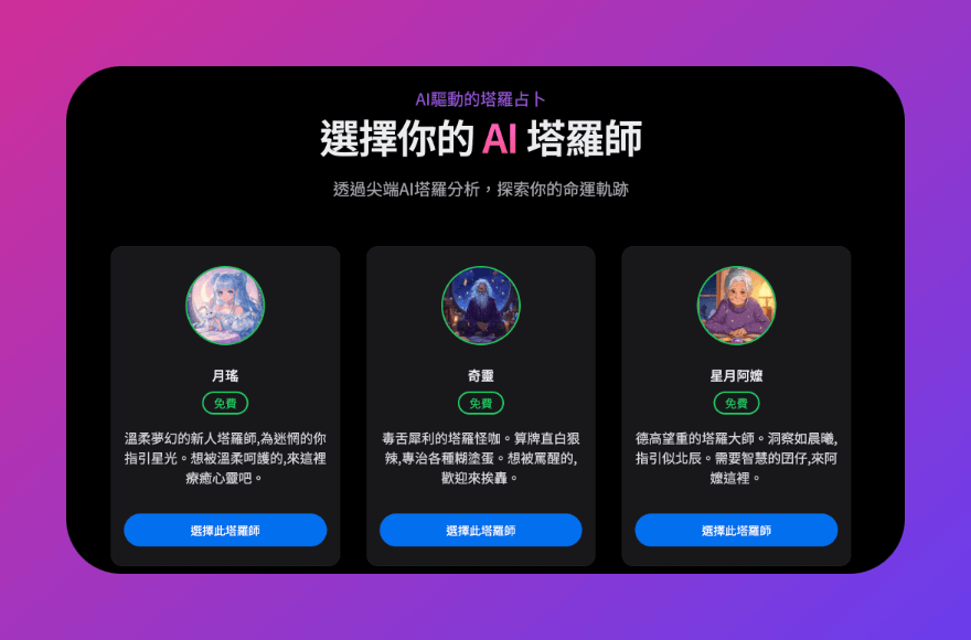 AI塔羅師選擇