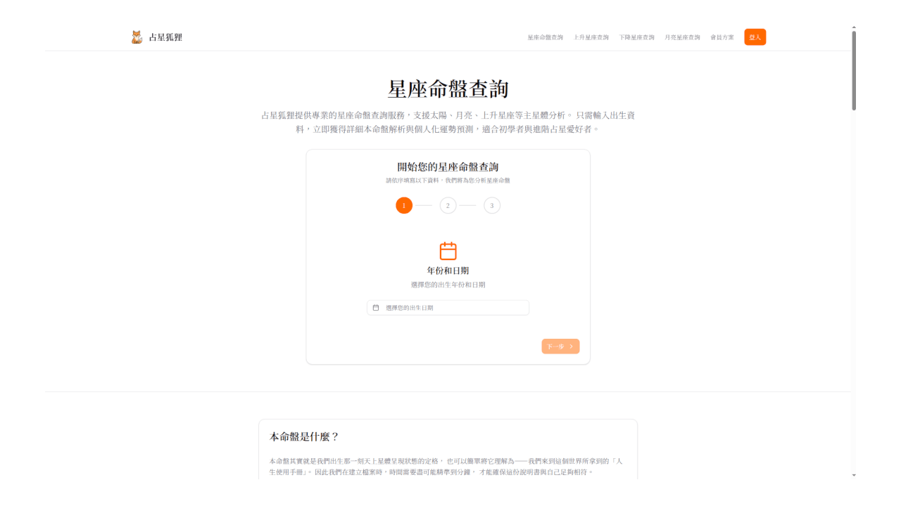 占星狐狸命盤查詢平台