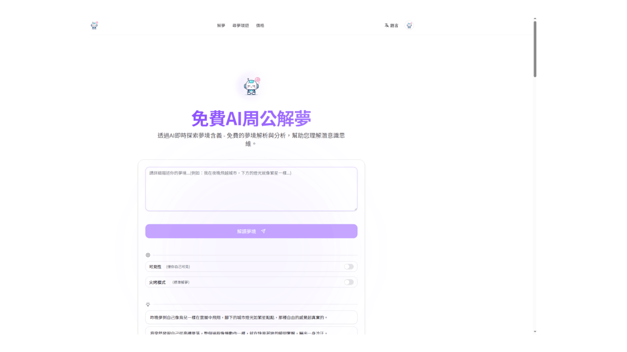 AI解夢平台