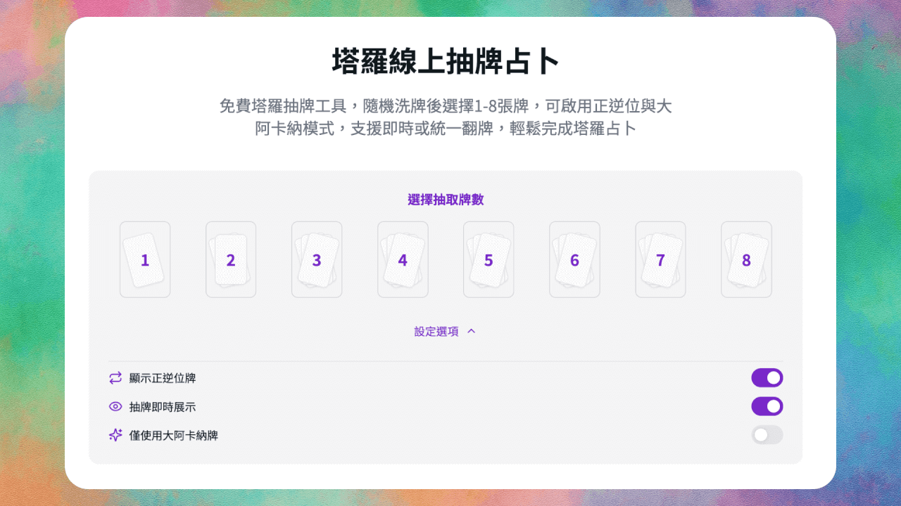 線上塔羅牌抽牌