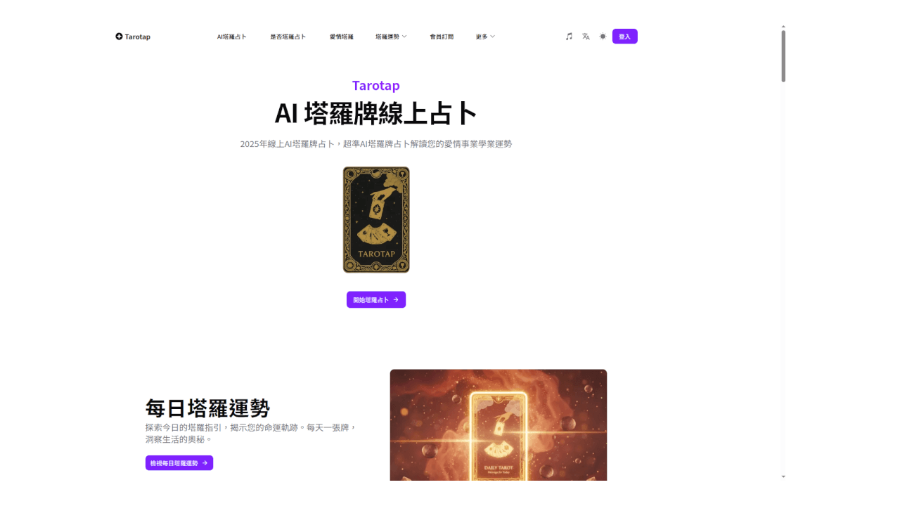 Tarotap AI塔羅牌占卜平台